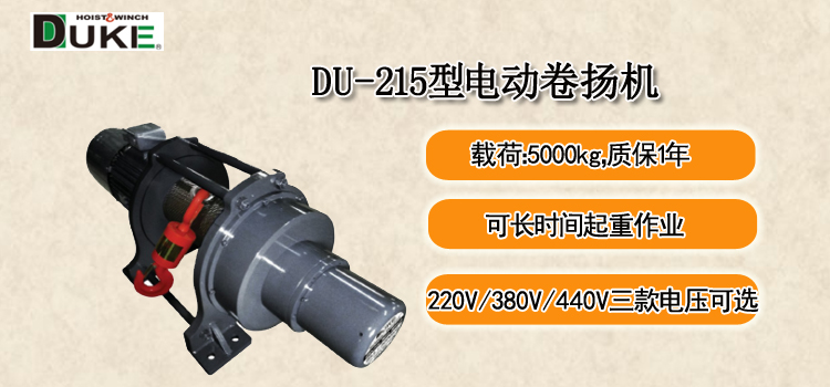 DU-215型电动卷扬机