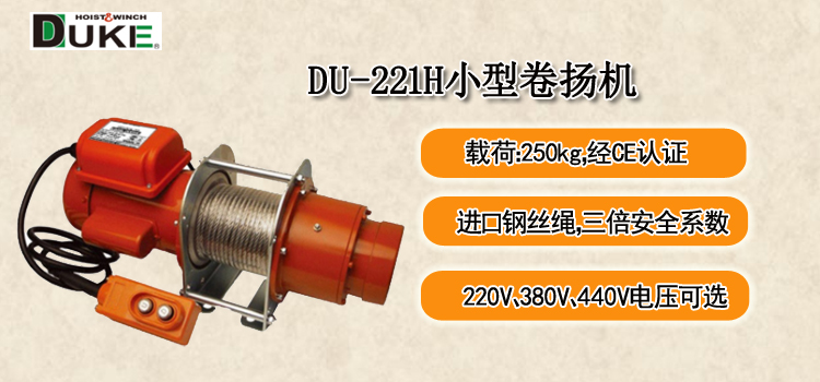 DU-221H小型卷扬机