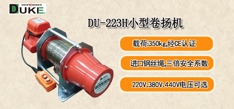 DU-223H小型卷扬机