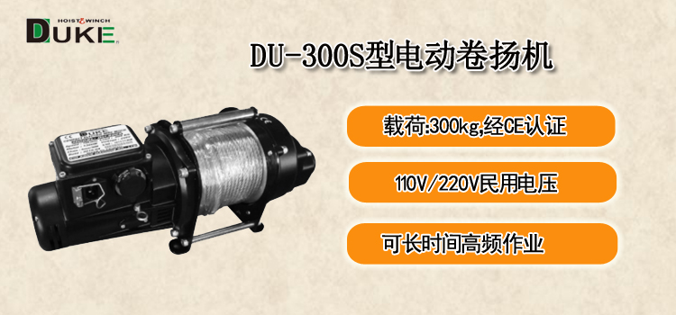 DU-300S型电动卷扬机