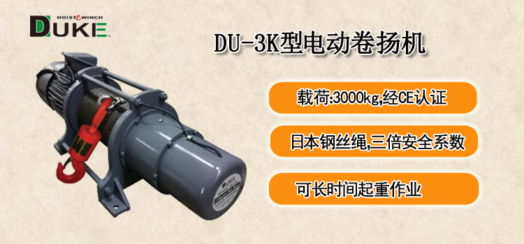 DU-3K型电动卷扬机