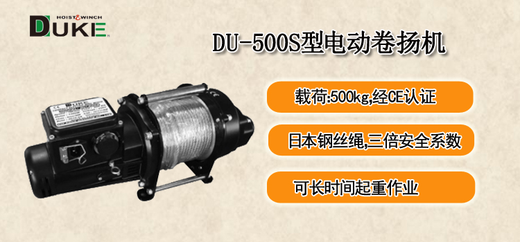 DU-500S型电动卷扬机