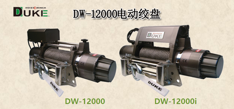 DW-12000电动绞盘
