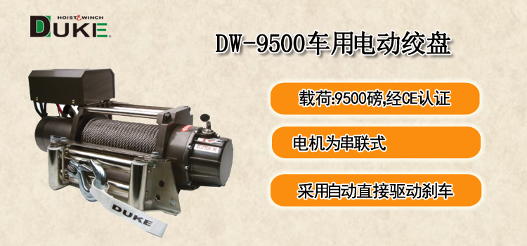 DW-9500车用电动
