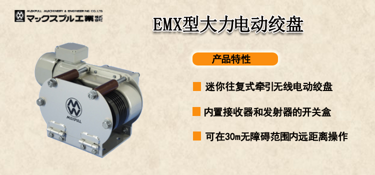 EMX型大力电动绞盘