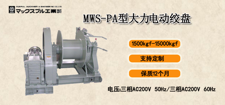 MWS-PA型大力电动绞