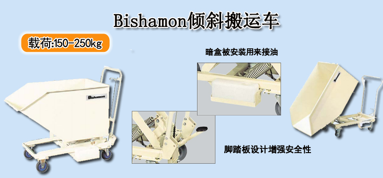 Bishamon倾斜搬运车