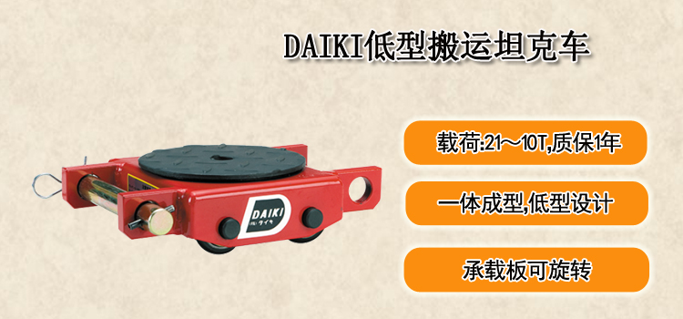 DAIKI低型搬运坦克车