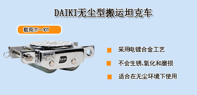 DAIKI无尘型搬运坦克车