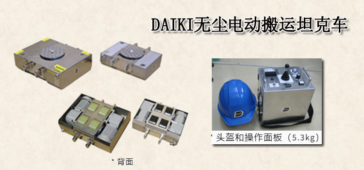 DAIKI无尘电动搬运坦克车