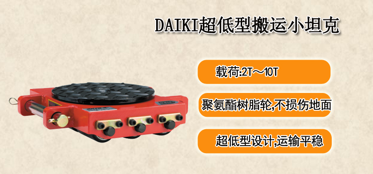 DAIKI超低型搬运坦克车