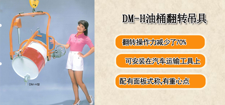 DM-H油桶翻转吊具