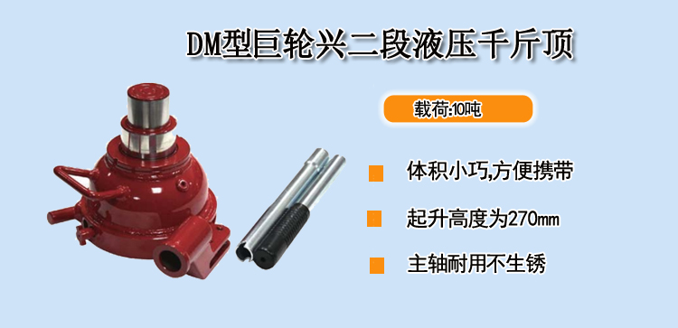 DM型巨轮兴二段液压千斤顶