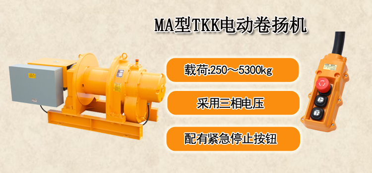 MA型TKK电动卷扬机