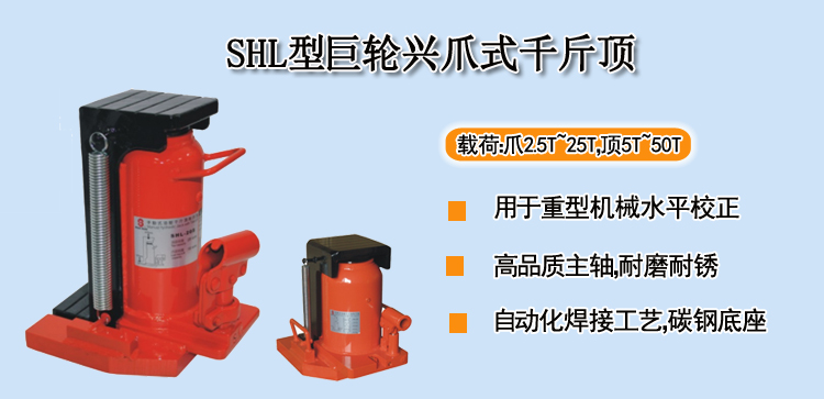 SHL爪式千斤顶