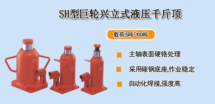 SH型巨轮兴立式液压千斤顶