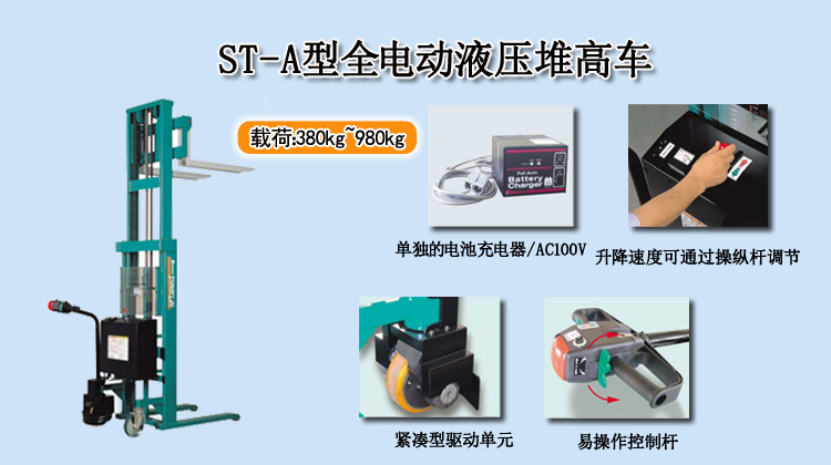 ST-A型全电动液压堆高车