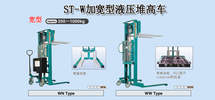 Bishamon STW加宽型液压堆高车