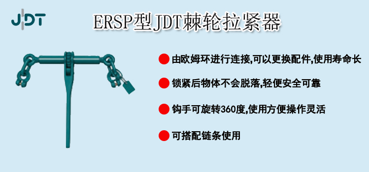 ERSP型JDT棘轮拉紧器简介