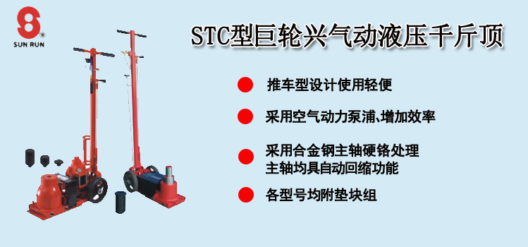 STC型巨轮兴气动液压千斤顶介绍