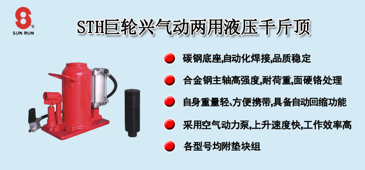 STH巨轮兴气动两用液压千斤顶简介