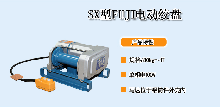 SX型FUJI电动绞盘