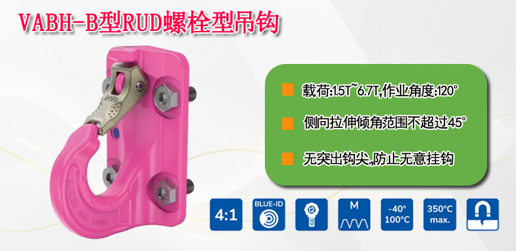 VABH-B型RUD螺栓型吊钩
