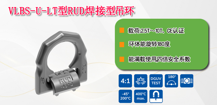 VLBS-U-LT型RUD焊接型吊环