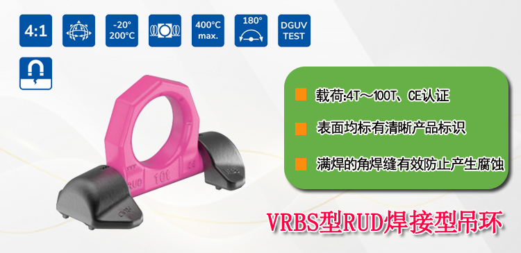 VRBS型RUD焊接型吊环