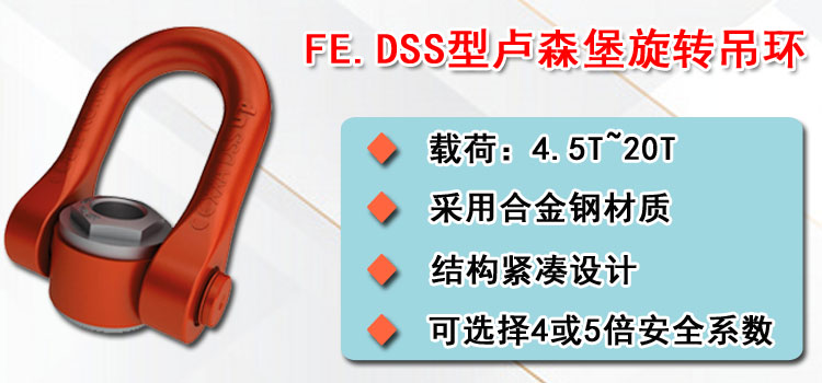 FE.DSS型卢森堡旋转吊环介绍