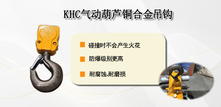 KHC气动葫芦铜合金吊钩