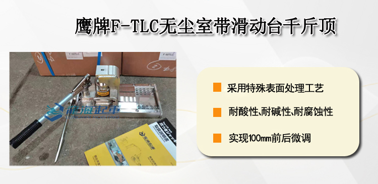 F TLC无尘室带滑动台千斤顶