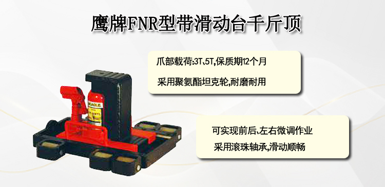 FNR带滑动台千斤顶