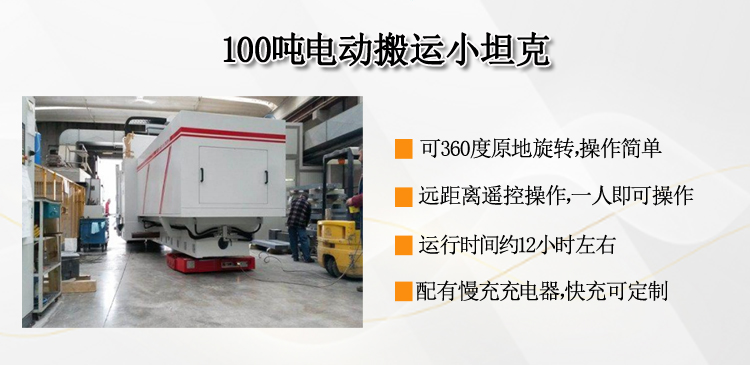 100吨电动搬运小坦克