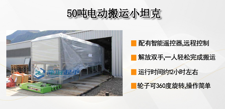 50吨电动搬运小坦克