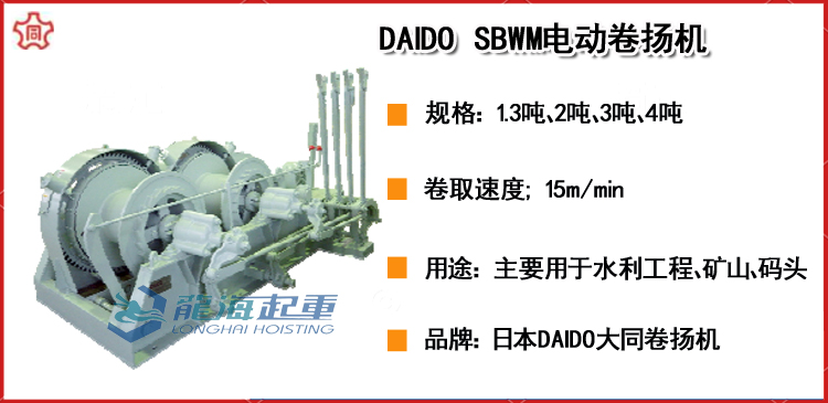 DAIDO SBWM电动卷扬机