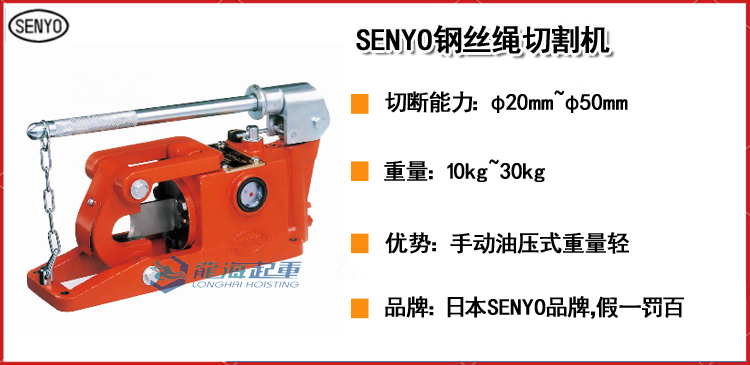 SENYO钢丝绳切割机