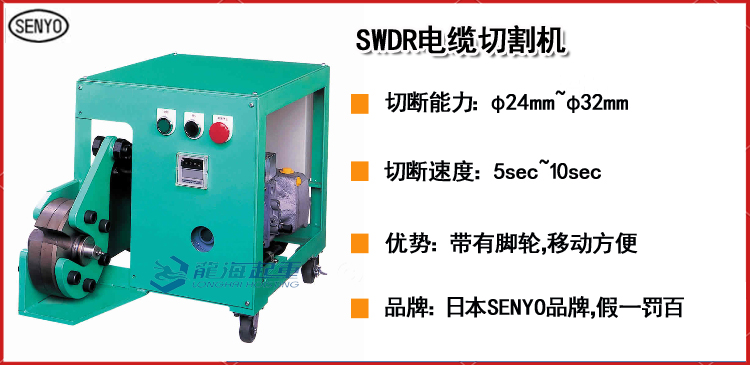 SENYO SWDR电缆切割机