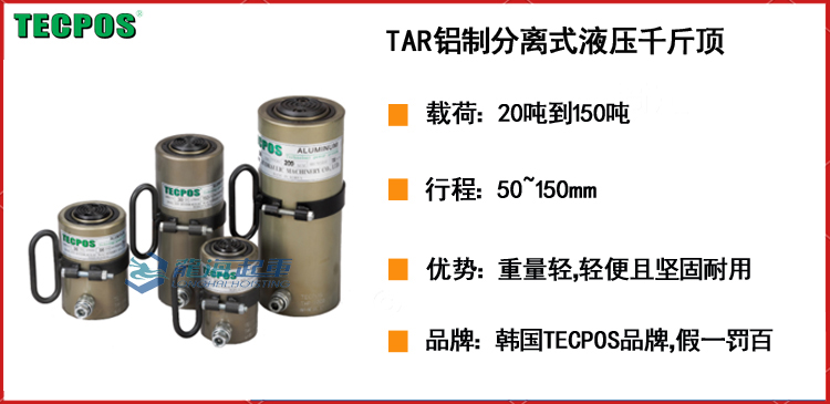 TECPOS TAR铝制分离式液压千斤顶