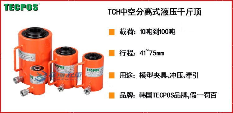 TECPOS TCH中空分离式液压千斤顶