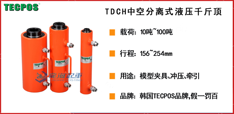 TECPOS TDCH中空分离式液压千斤顶