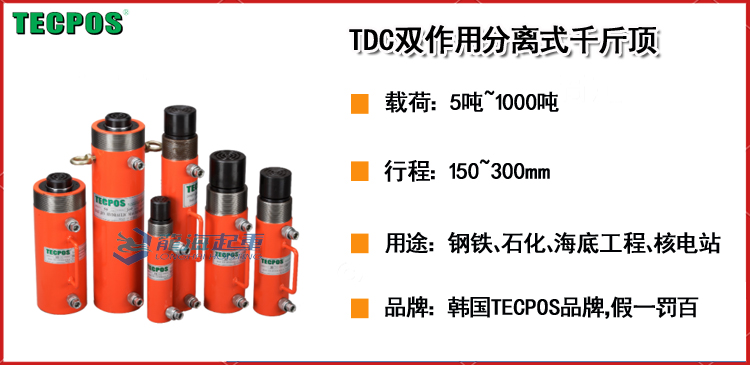 TECPOS TDC型分离式液压千斤顶