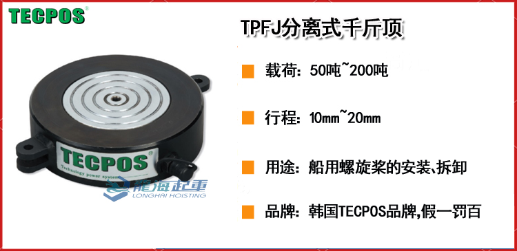 TECPOS TPFJ分离式液压千斤顶