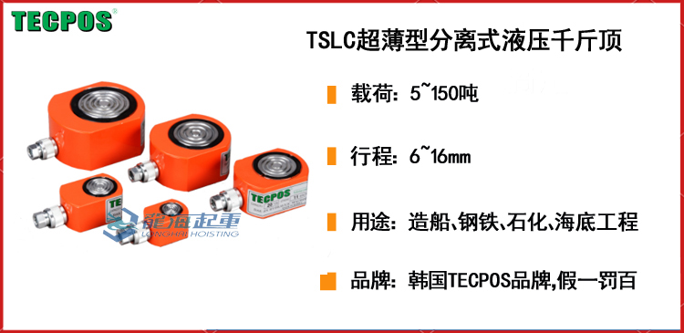 TECPOS TSLC超薄型分离式液压千斤顶