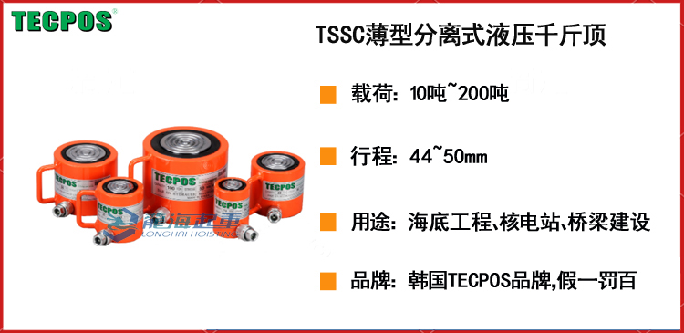 TECPOS TSSC薄型分离式液压千斤顶