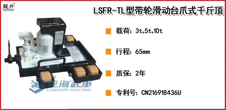 LSFR-TL型带轮滑动台爪式千斤顶