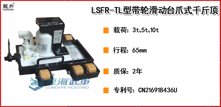 LSFR TL带轮滑动台爪式千斤顶