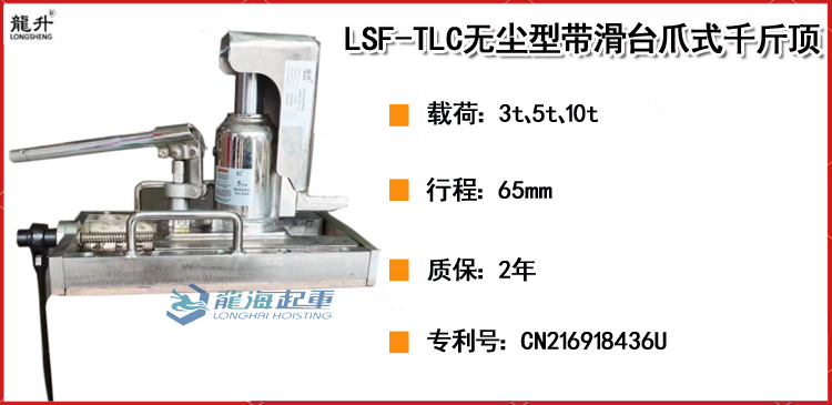 LSF TLC无尘型带滑台爪式千斤顶