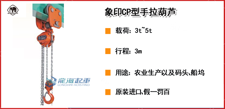 象印CP型手拉葫芦