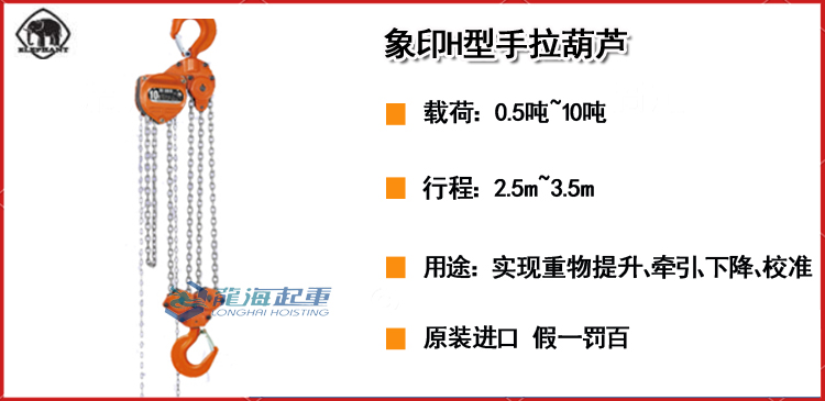 象印H型手拉葫芦